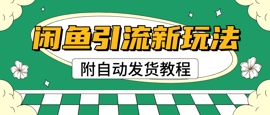 2025闲鱼引流新玩法，日引200+创业粉，每天稳定1000+收益（附自动发货教程）-辰阳网创