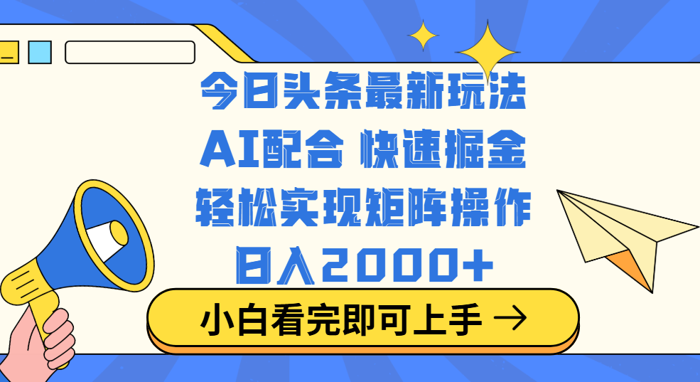 今日头条最新玩法，思路简单，复制粘贴，轻松实现矩阵日入2000+-辰阳网创