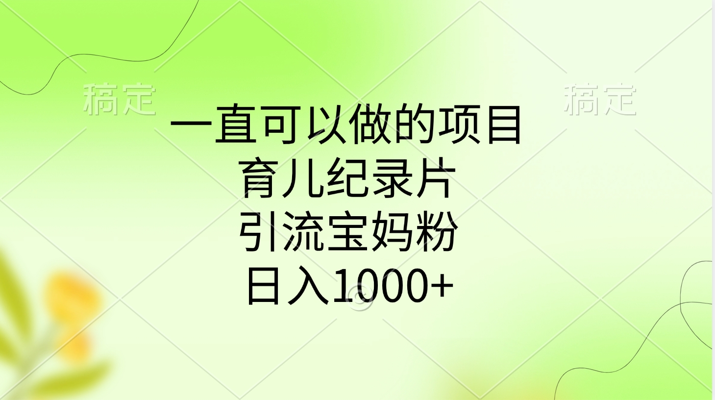 一直可以做的项目，育儿纪录片，引流宝妈粉，日入1000+-辰阳网创