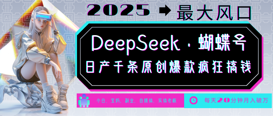 DeepSeek+蝴蝶号  中老年金主最爱 国学 心理学 养生 疗愈 情感 育儿 宠物  各种赛道疯狂赚米  每天20分钟 轻松月入破W 流量火爆 一条涨粉1000+轻松拿捏-辰阳网创