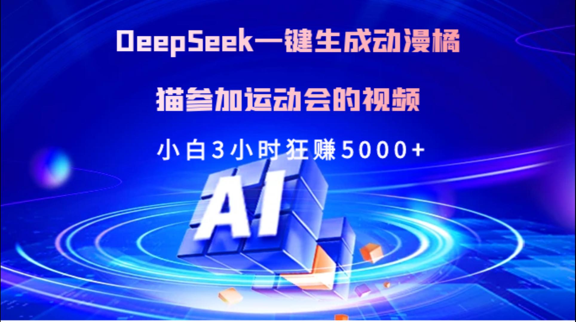 Deepseek一键生成动漫橘描参加运动会的视频小白3小时狂赚5000+-辰阳网创