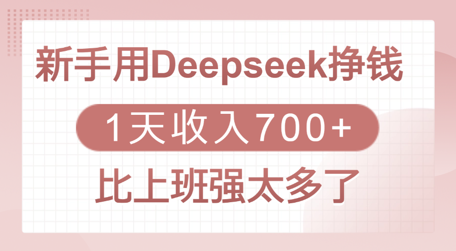 新手用Deepseek挣钱，1天收入700+，比上班强太多了-辰阳网创