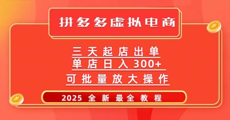 拼多多三天起店2025最新教程，批量放大操作，月入10万不是梦！-辰阳网创