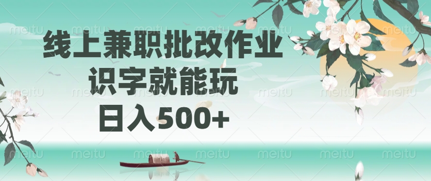 线上兼职批改作业，识字就能玩，日入500+-辰阳网创