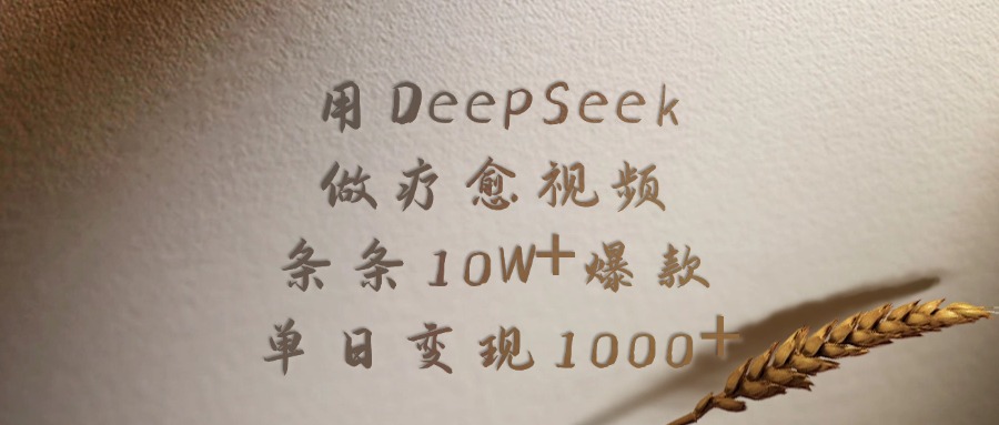 用DeepSeek做疗愈视频，条条10W+爆款，单日变现1000+-辰阳网创