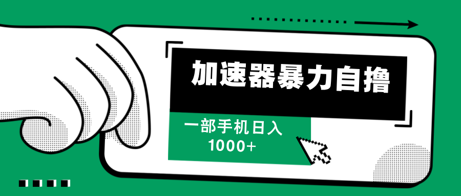 加速器暴力自撸，每天无限撸，赚多少看你，一部手机轻松日入1000+-辰阳网创