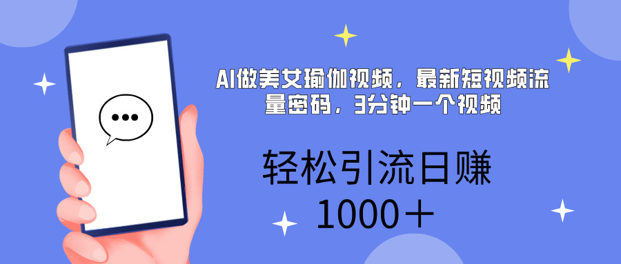 AI美女掘金，小白宝马都可上手，轻松日入1000+-辰阳网创