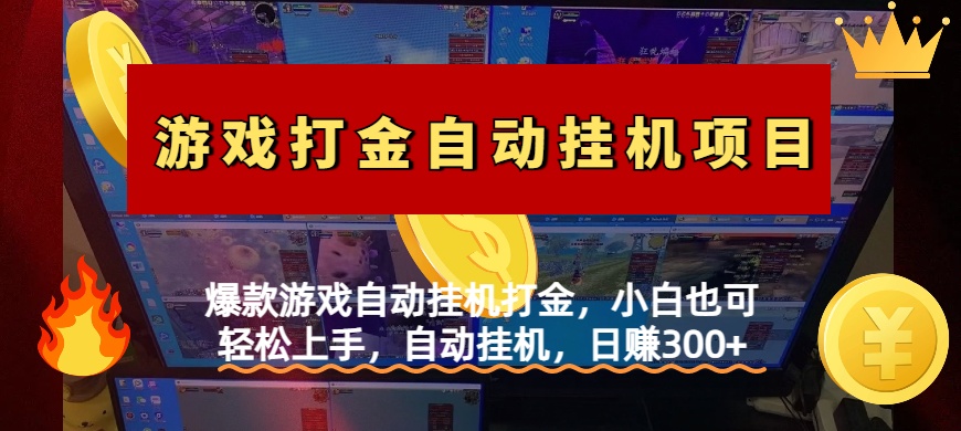 爆款游戏自动挂机打金，小白也可轻松上手，自动挂机，日赚300+-辰阳网创