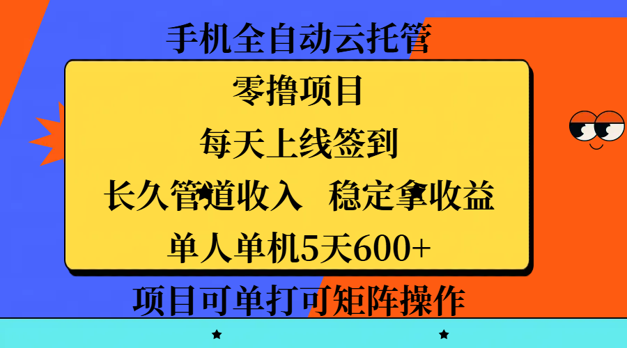 手机全自动云托管，零撸项目，每天上线签到，长久管道收入，稳定拿收益，单人单机5天600+，项目可单打可矩阵操作-辰阳网创