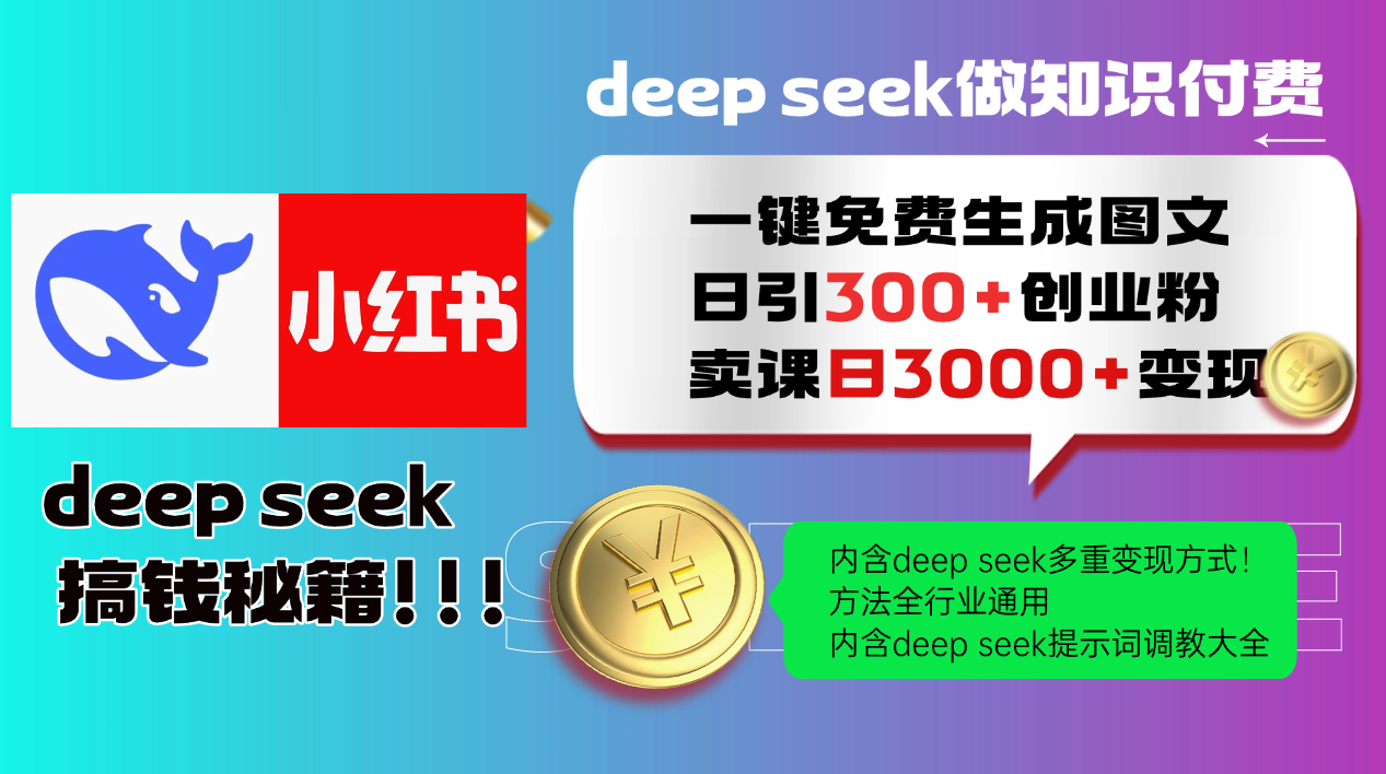 Deep seek 一键免费生成小红书图文日引300+创业粉，日变现3000+教程！方法全行业通用！-辰阳网创