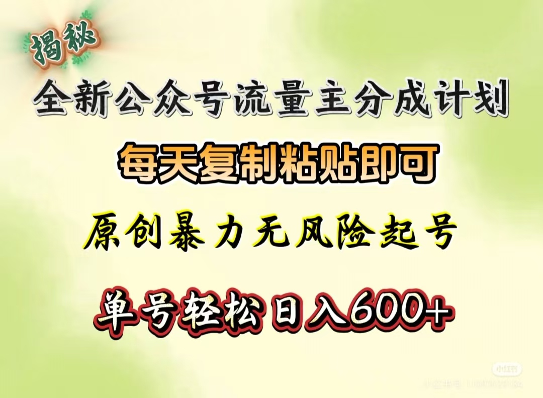 全新公众号流量主分成计划，每天复制粘贴即可，原创暴力起号无风险，单号轻松日入600+（揭秘）-辰阳网创