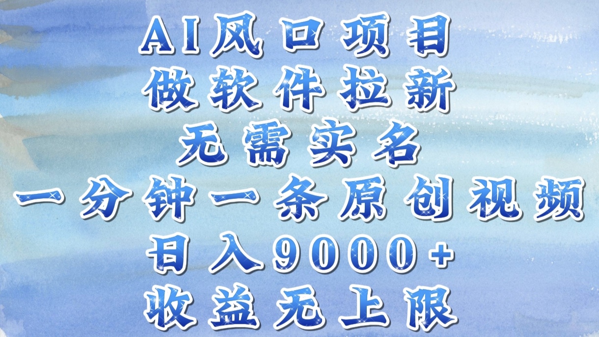 AI风口项目，做软件拉新，无需实名，一分钟一条原创视频，日入9000+，收益无上限-辰阳网创