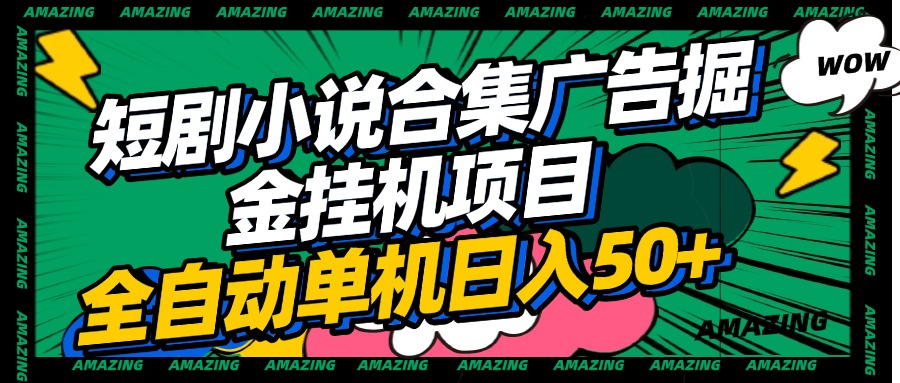 短剧小说合集广告掘金挂机项目全自动单机日入50+-辰阳网创