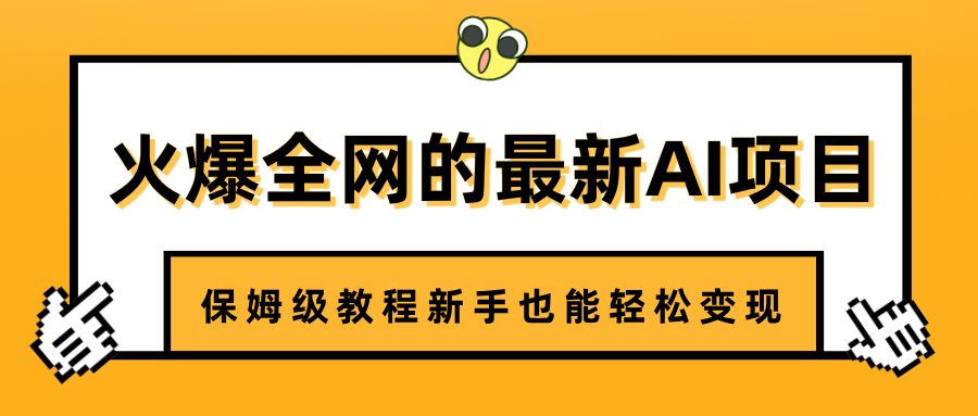 火爆全网的最新AI项目，治愈系视频制作，保姆级教程新手也能轻松变现-辰阳网创