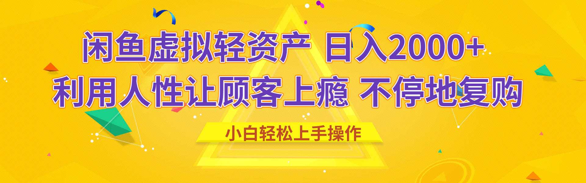 闲鱼虚拟资产 日入2000+ 利用人性 让客户上瘾 不停地复购-辰阳网创