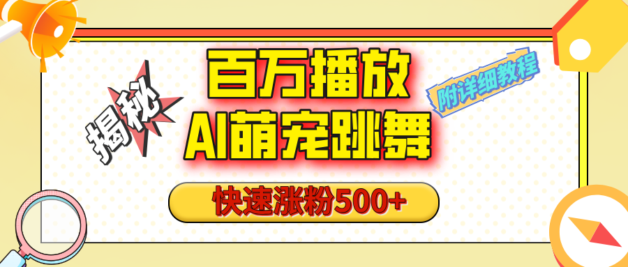 【揭秘】百万播放的AI萌宠跳舞玩法，快速涨粉500+，视频号快速起号，1分钟教会你（附详细教程）-辰阳网创