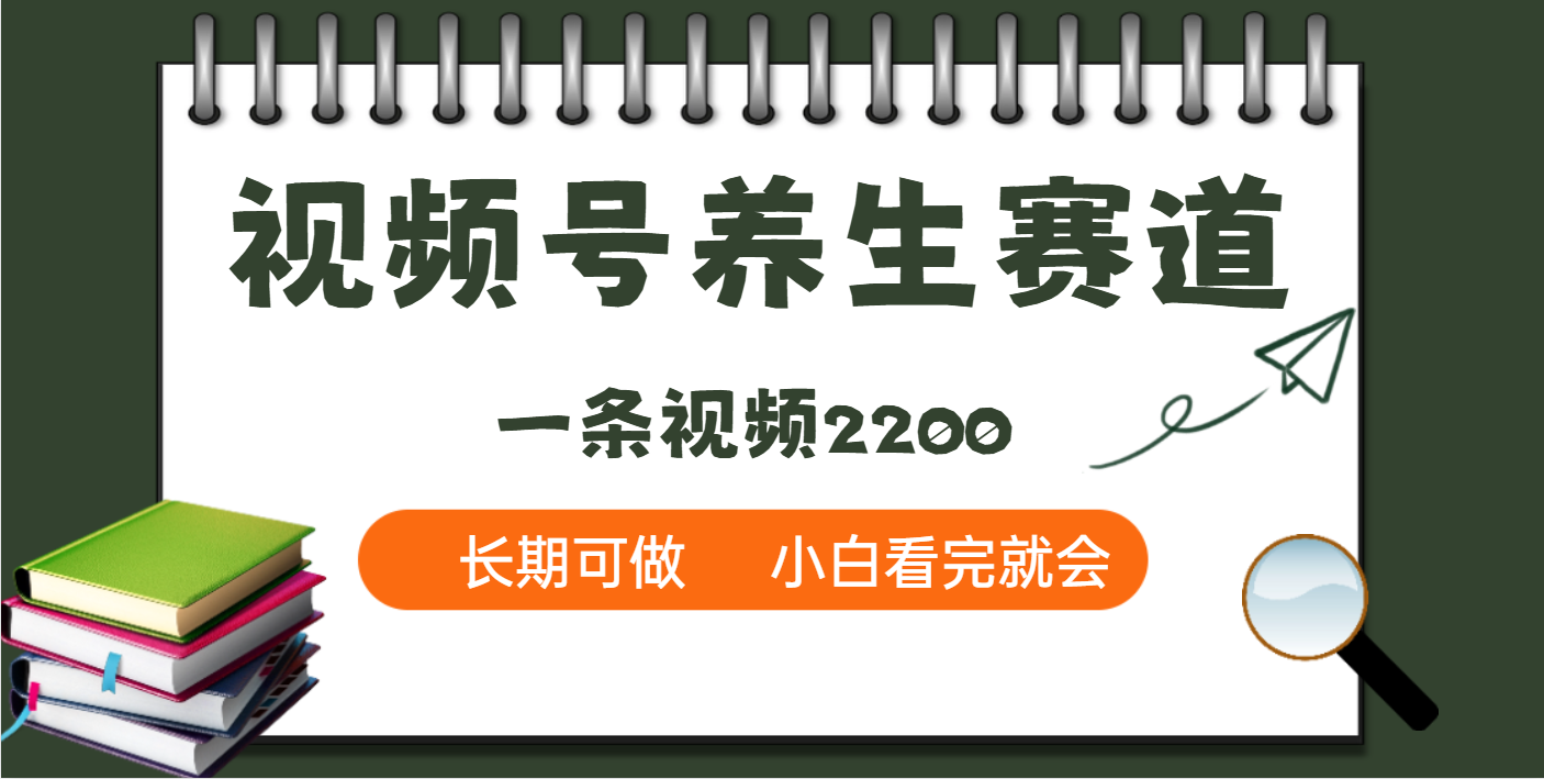 天呐！视频号养生赛道，一条视频就可以赚2200-辰阳网创