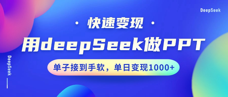 用DeepSeek做PPT，快速变现，单子接到手软，单日变现1000+-辰阳网创