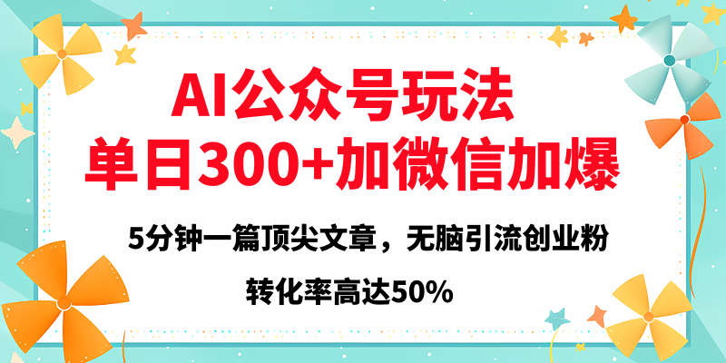 2025年AI公众号玩法，无脑引流创业粉单日300+-辰阳网创