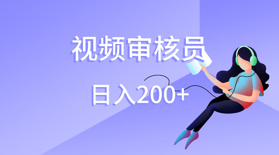 视频审核员，日入200（外面收费980）-辰阳网创