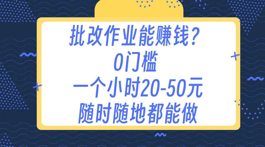 作业批改 0门槛手机项目 一小时20-50元 随时随地都可以做-辰阳网创