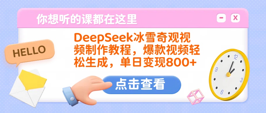 DeepSeek冰雪奇观视频制作教程，爆款视频轻松生成，单日变现800+-辰阳网创