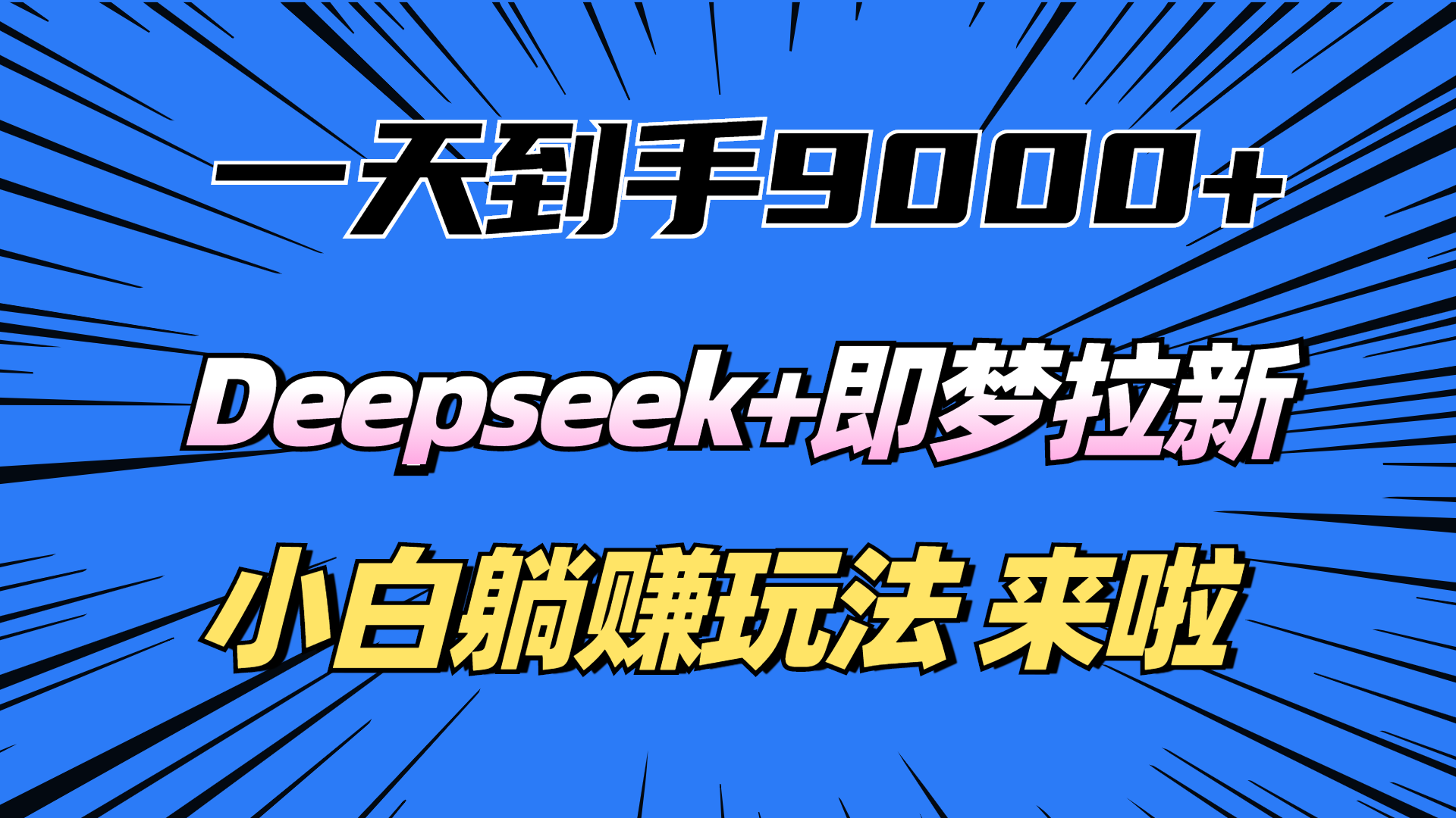 一天到手9000加，deepseek+即梦拉新，新手躺赚攻略，来啦！-辰阳网创