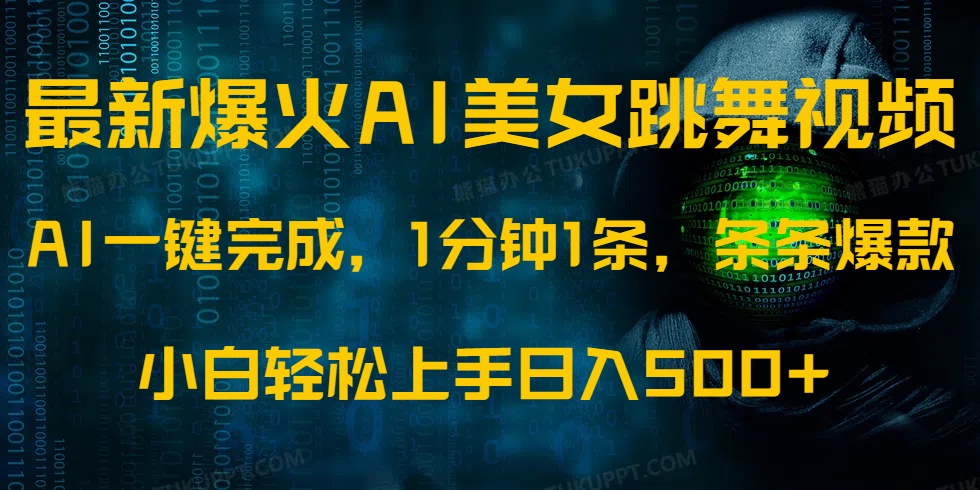 最新爆火AI发光美女跳舞视频，1分钟1条，条条爆款，小白轻松无脑日入500+-辰阳网创