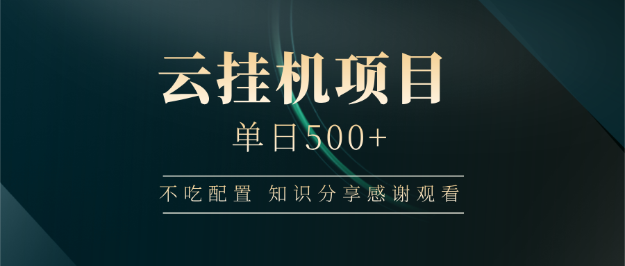 云挂机项目单日500 知识分享感谢观看-辰阳网创