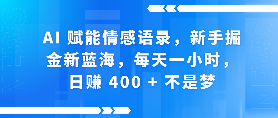 AI赋能情感语录，新手掘金新蓝海，每天一小时，日赚 400 + 不是梦-辰阳网创