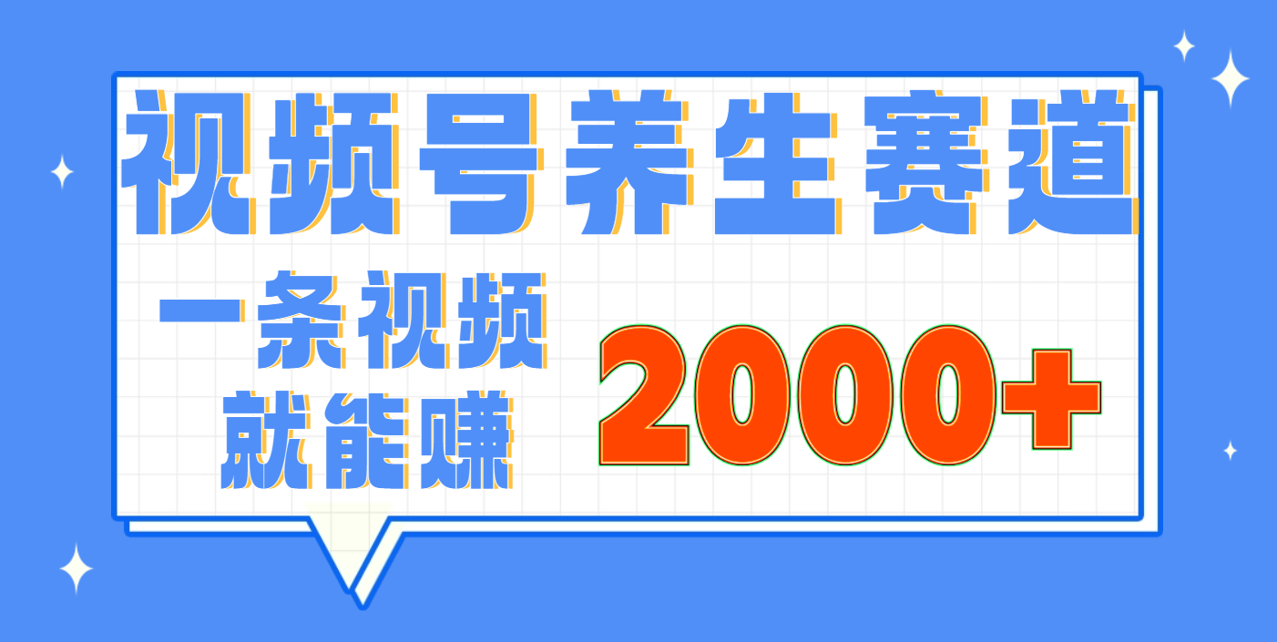 视频号养生赛道，0门槛，超简单，小白轻松上手，长期稳定可做，月入3w+不是梦-辰阳网创