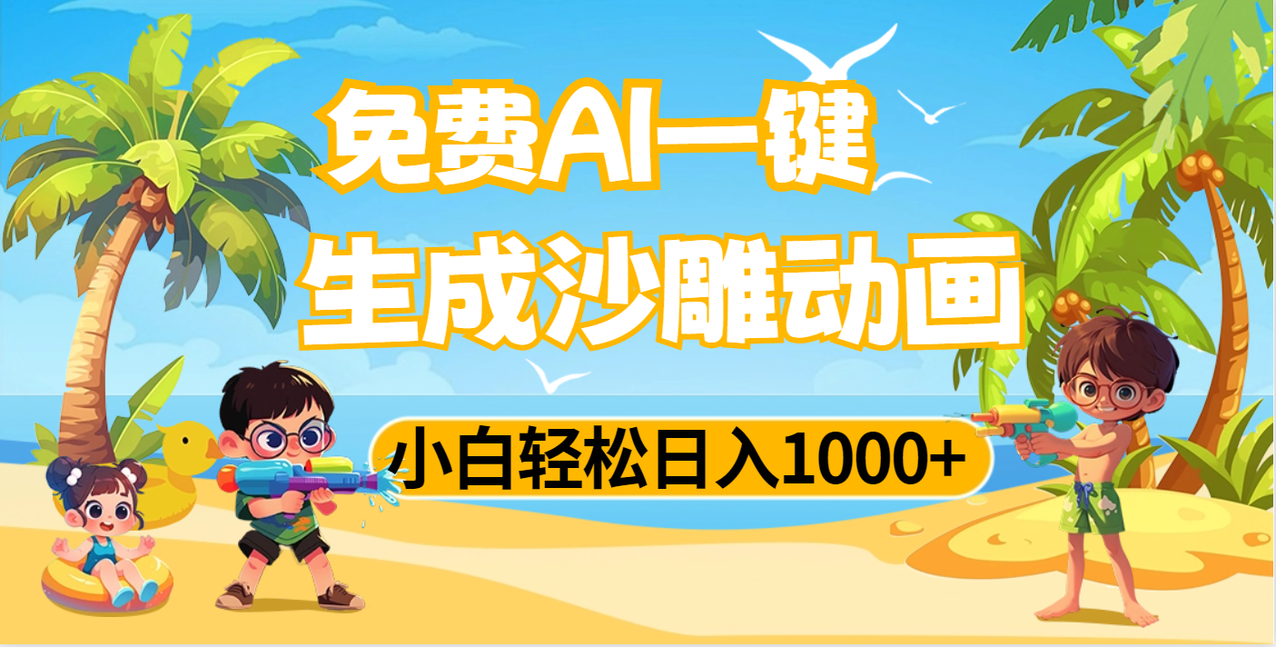 AI一键生成沙雕动画，小白轻松日入1000+-辰阳网创