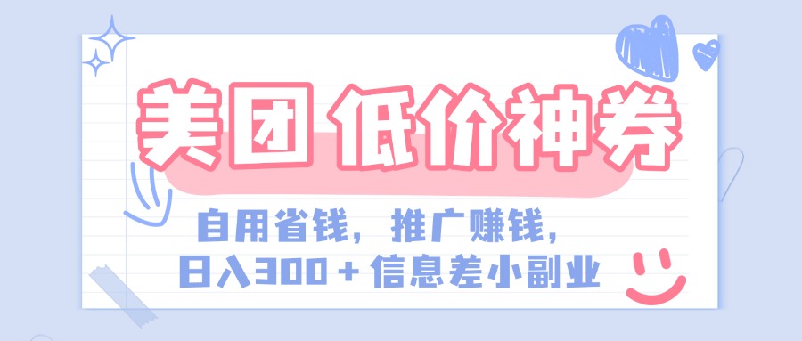 美团神会员外卖券膨胀推广项目，简单操作，日入300+（信息差玩法附渠道）-辰阳网创