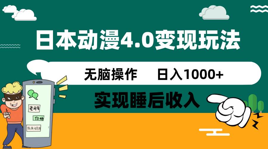 日本动漫4.0火爆玩法，几分钟一个视频，实现睡后收入，日入1000+-辰阳网创