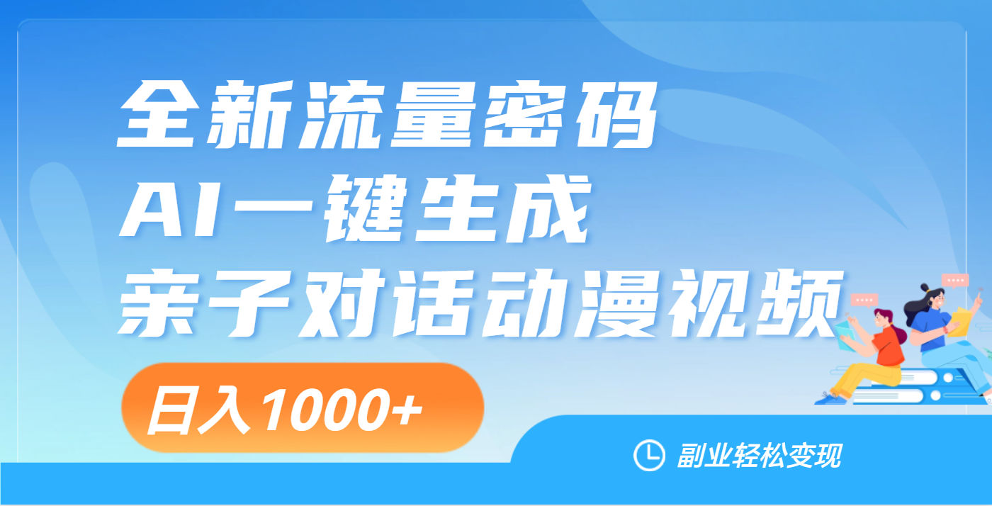 天呐！这个赛道也太香了吧，用AI就可以一键生成亲子教育对话视频-辰阳网创