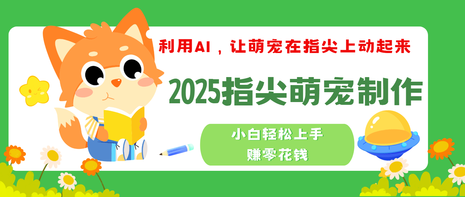 2025指尖萌宠，小白轻松上手，3分钟一个是视频-辰阳网创