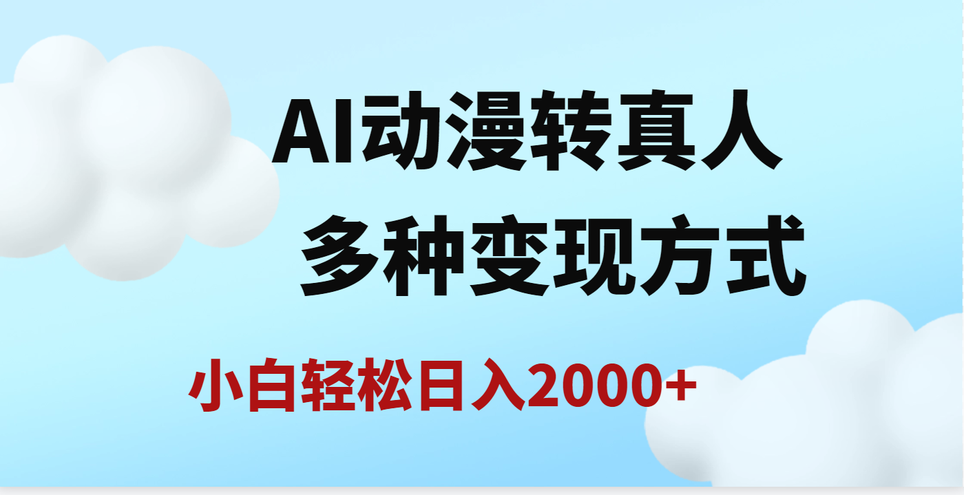 AI动漫转真人，一条视频点赞200w+，日入2000+，多种变现方式-辰阳网创