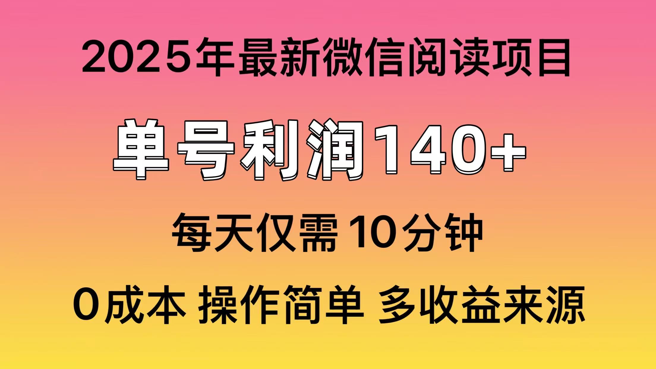 微信阅读2025年最新玩法，单号收益140＋，可批量放大！-辰阳网创