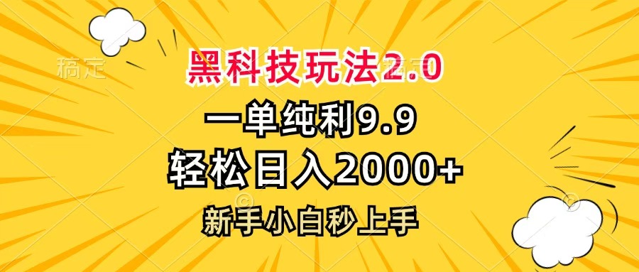 黑科技玩法2.0，一单9.9，轻松日入2000+，新手小白秒上手-辰阳网创