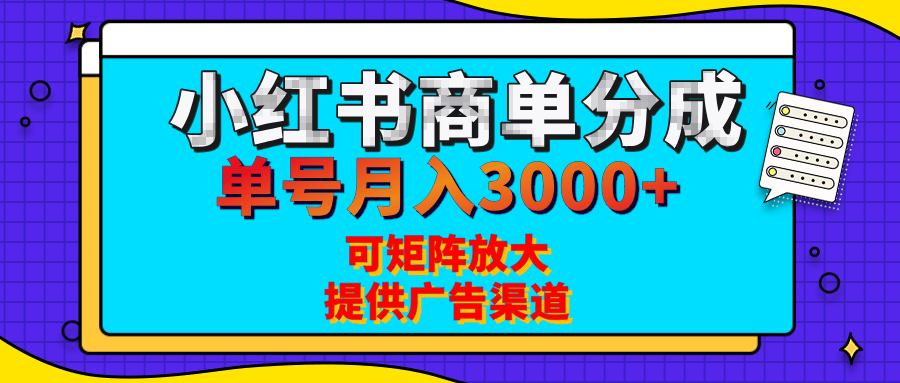 小红书商单分成计划，每天5分钟，有人单号月入3000+，可矩阵放大，长期稳定的蓝海项目-辰阳网创