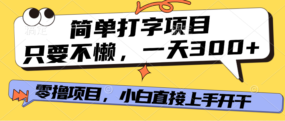 简单打字项目，一天可撸300+，单日无上限，多劳多得！-辰阳网创