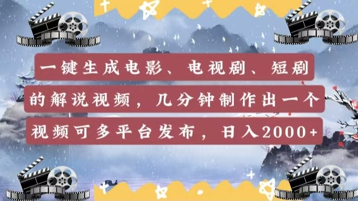 一键生成电影，电视剧，短剧的解说视频，几分钟制作出一个视频，可多平台发布，日入2000+-辰阳网创