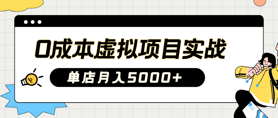 2025淘宝虚拟项目实操指南：0成本开店，新手单店月入5000+-辰阳网创