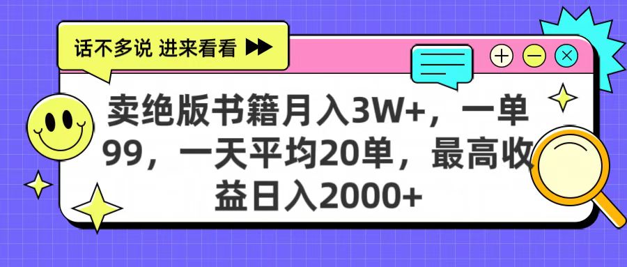 卖绝版书籍月入3W+，一单99，一天平均20单，最高收益日入2000+-辰阳网创