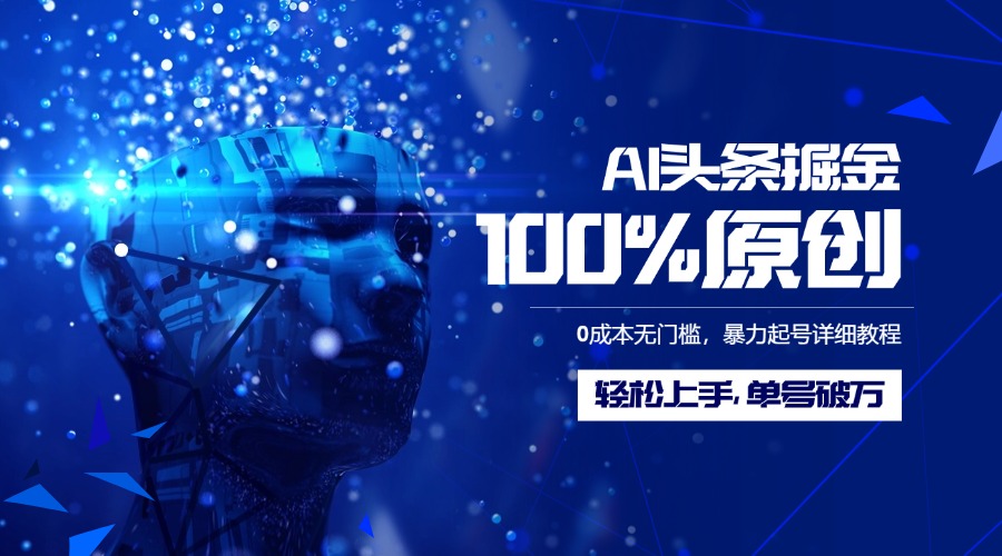 AI头条掘金100%原创玩法，0成本无门槛，暴力起号详细教程，轻松上手，单号破万-辰阳网创