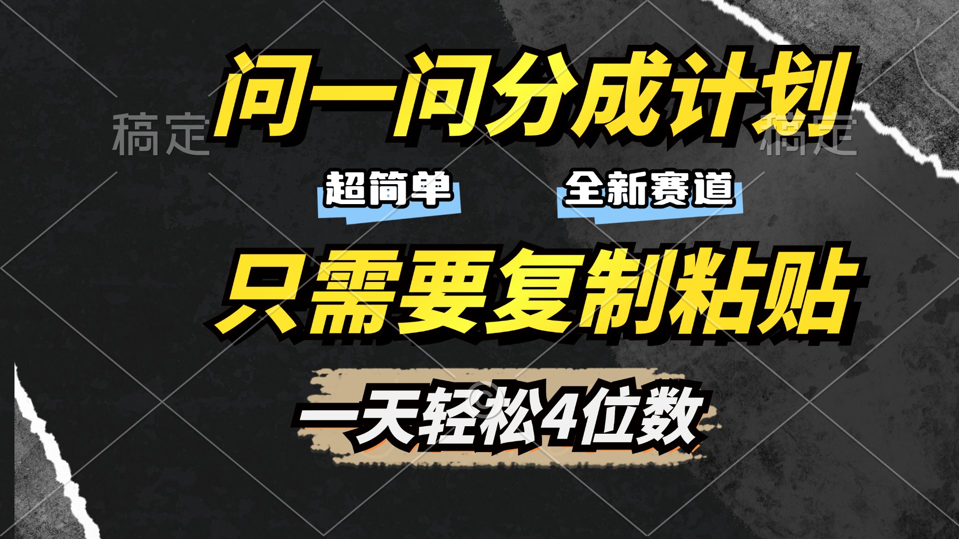 问一问分成计划开启，超简单，只需要复制粘贴，一天也能轻松4位数-辰阳网创