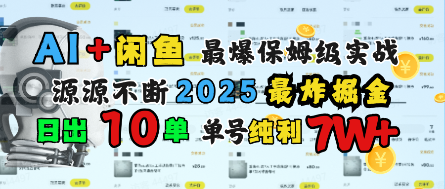 AI搞钱闲鱼单号7W+，最爆保姆级实战，纯靠转介绍日出10单纯利1000+-辰阳网创