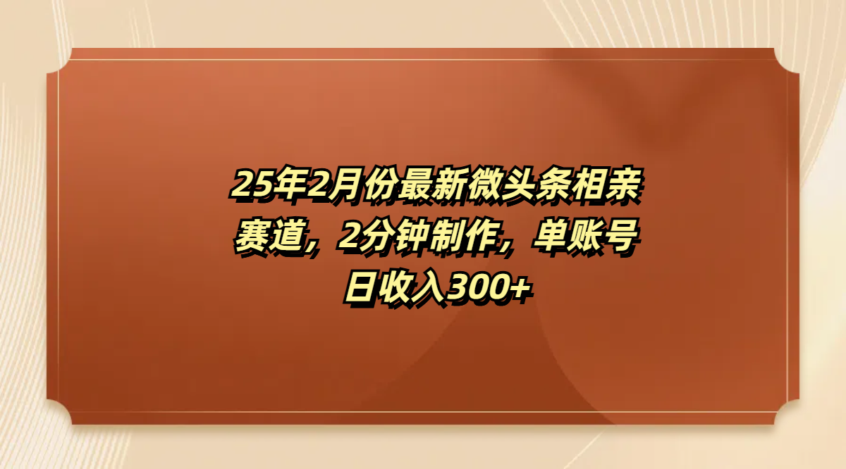 最新微头条相亲赛道，2分钟制作，单账号日收入300+-辰阳网创