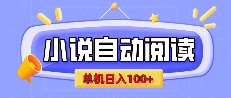 【揭秘】小说自动阅读，瓜分金币，自动挂机，单机日入100+，可矩阵操作（附项目教程）-辰阳网创