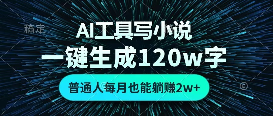 AI工具写小说，一键生成120万字，普通人每月也能躺赚2w+ -辰阳网创